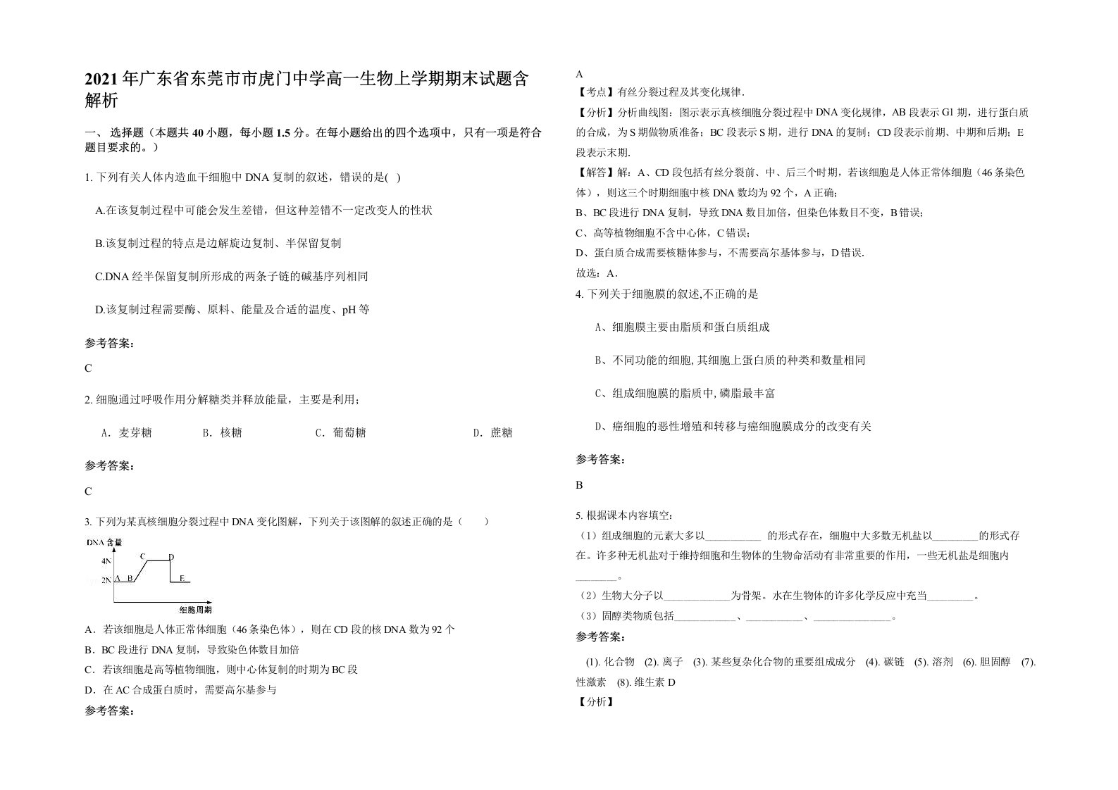 2021年广东省东莞市市虎门中学高一生物上学期期末试题含解析