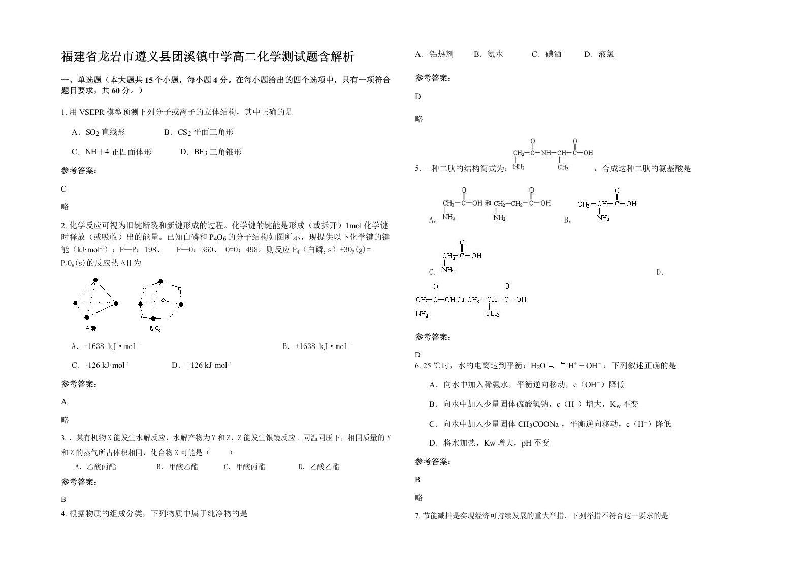 福建省龙岩市遵义县团溪镇中学高二化学测试题含解析