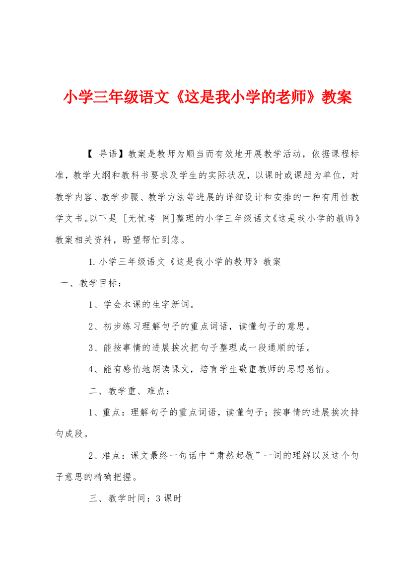 小学三年级语文这是我小学的老师教案