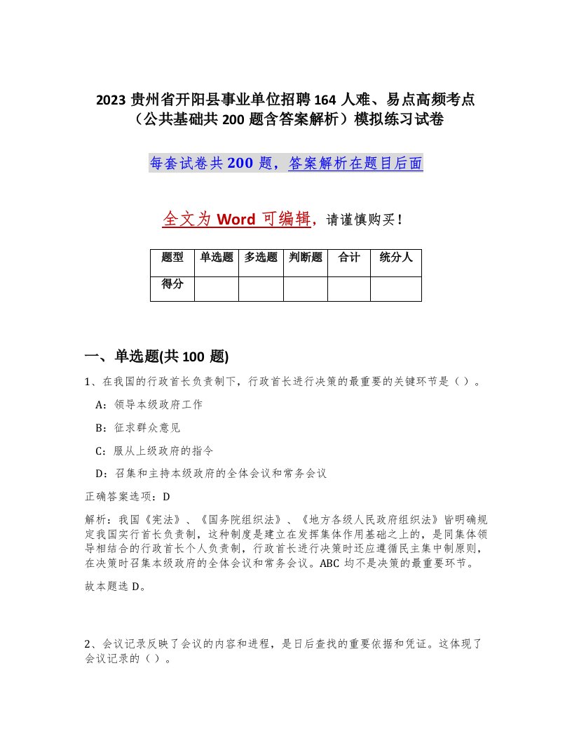 2023贵州省开阳县事业单位招聘164人难易点高频考点公共基础共200题含答案解析模拟练习试卷