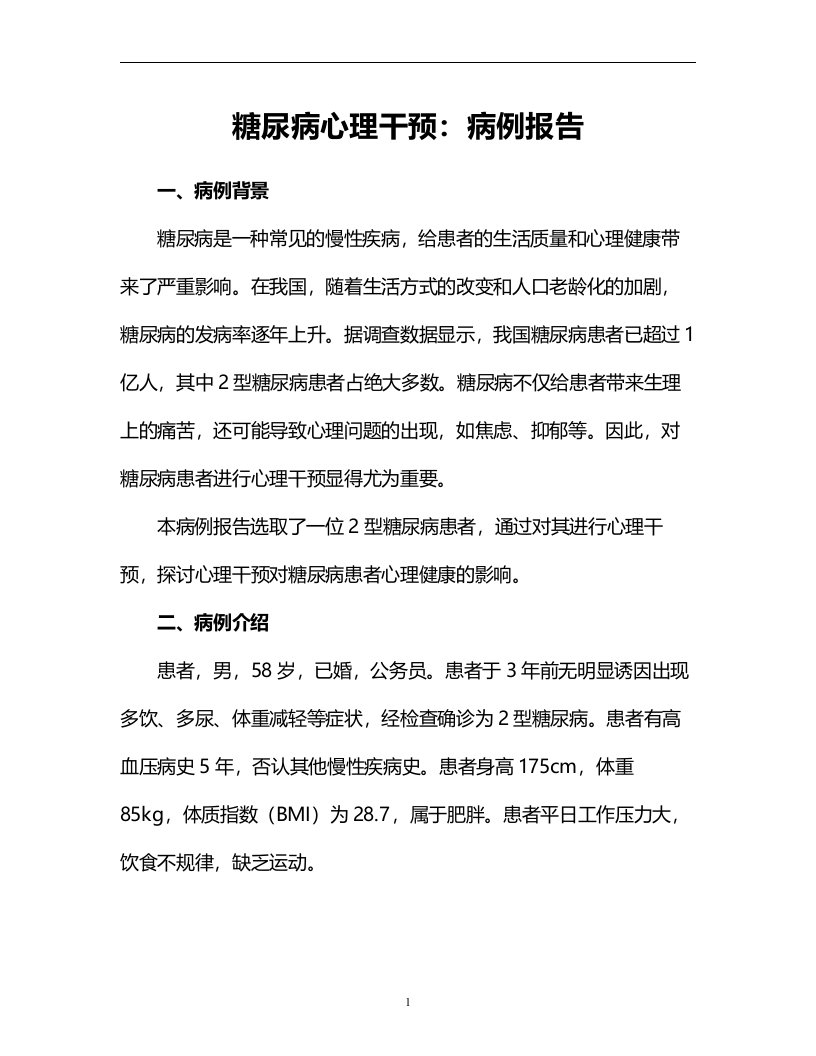 糖尿病心理干预：病例报告