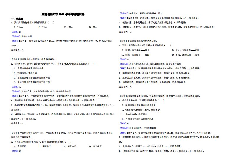 湖南省岳阳市2022年中考物理试卷附真题解析