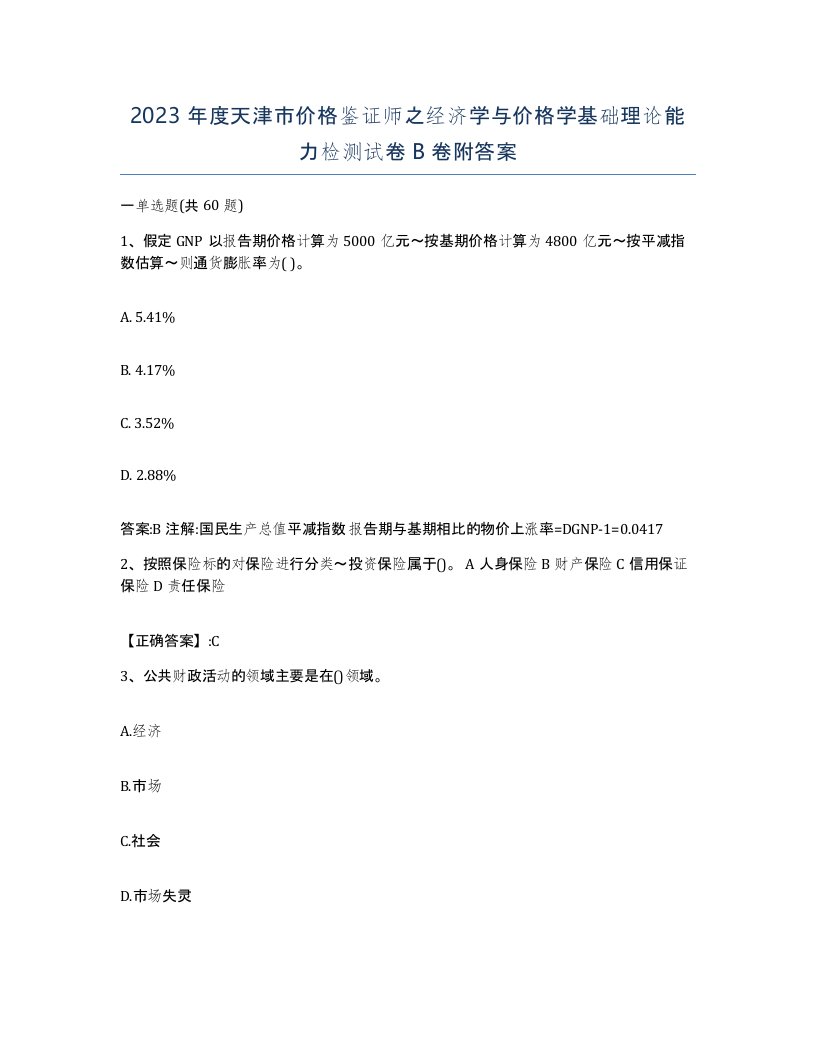 2023年度天津市价格鉴证师之经济学与价格学基础理论能力检测试卷B卷附答案