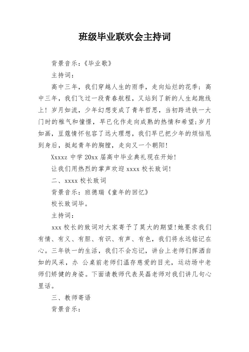 班级毕业联欢会主持词