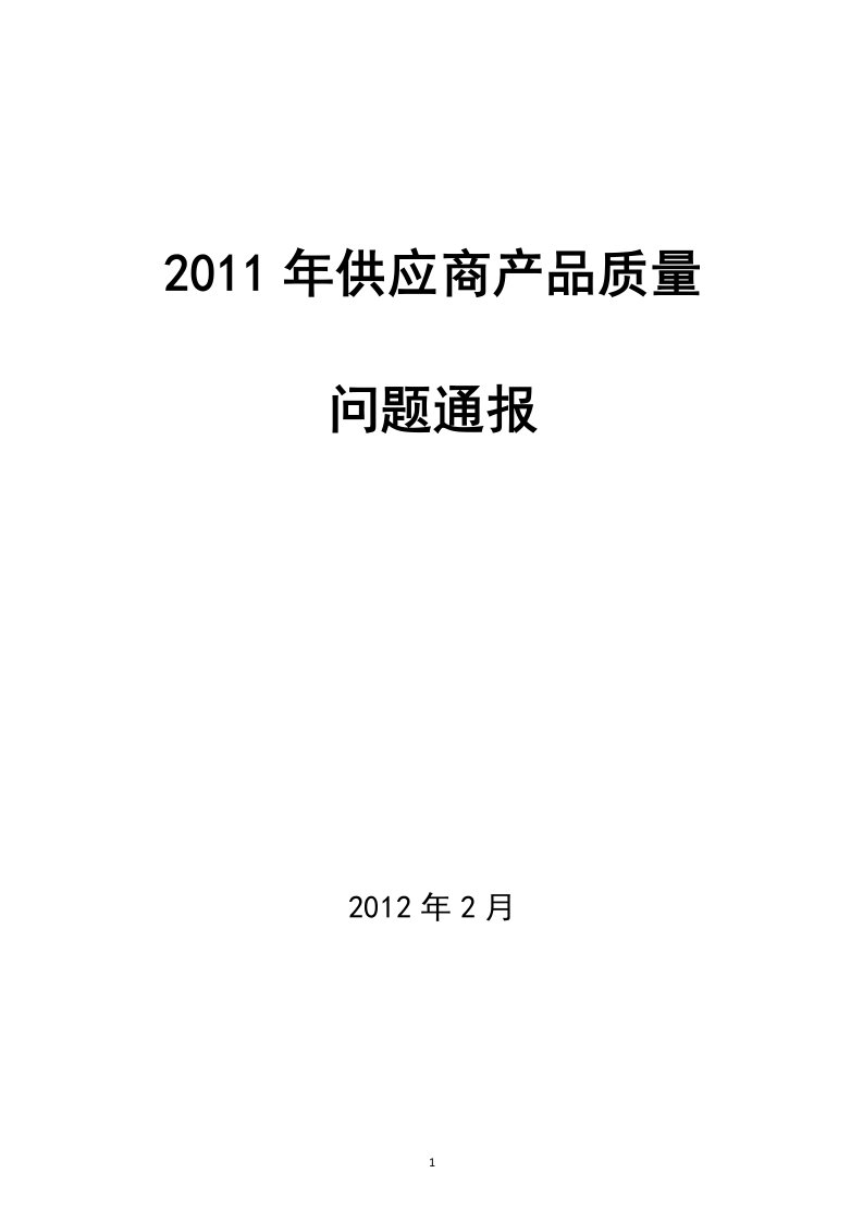 供应商产品质量问题通报