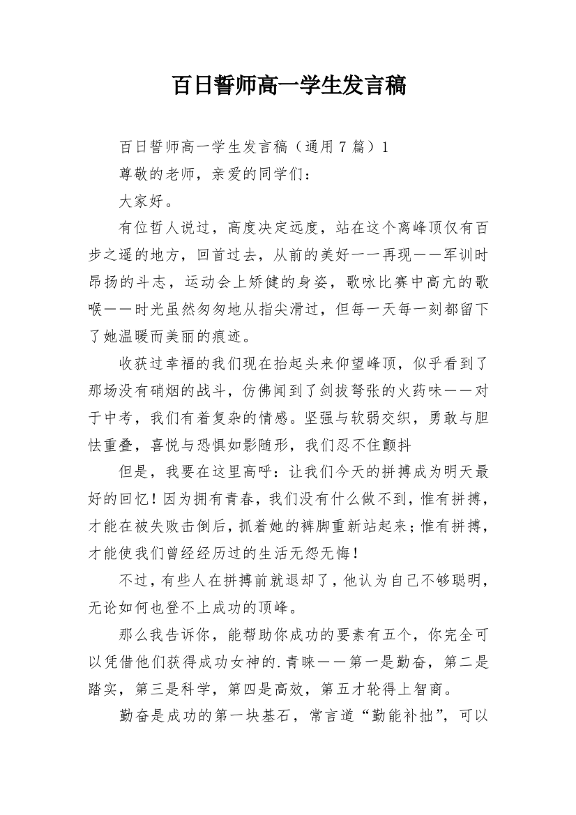 百日誓师高一学生发言稿