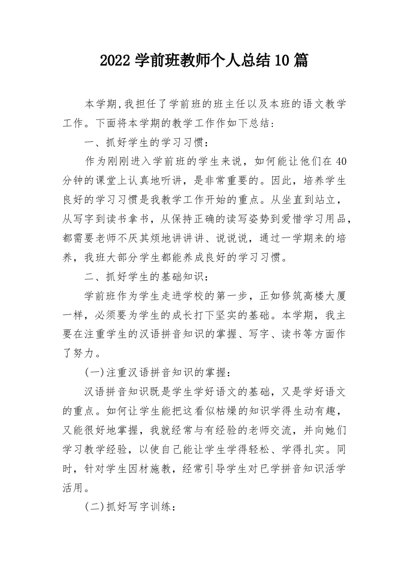 2022学前班教师个人总结10篇