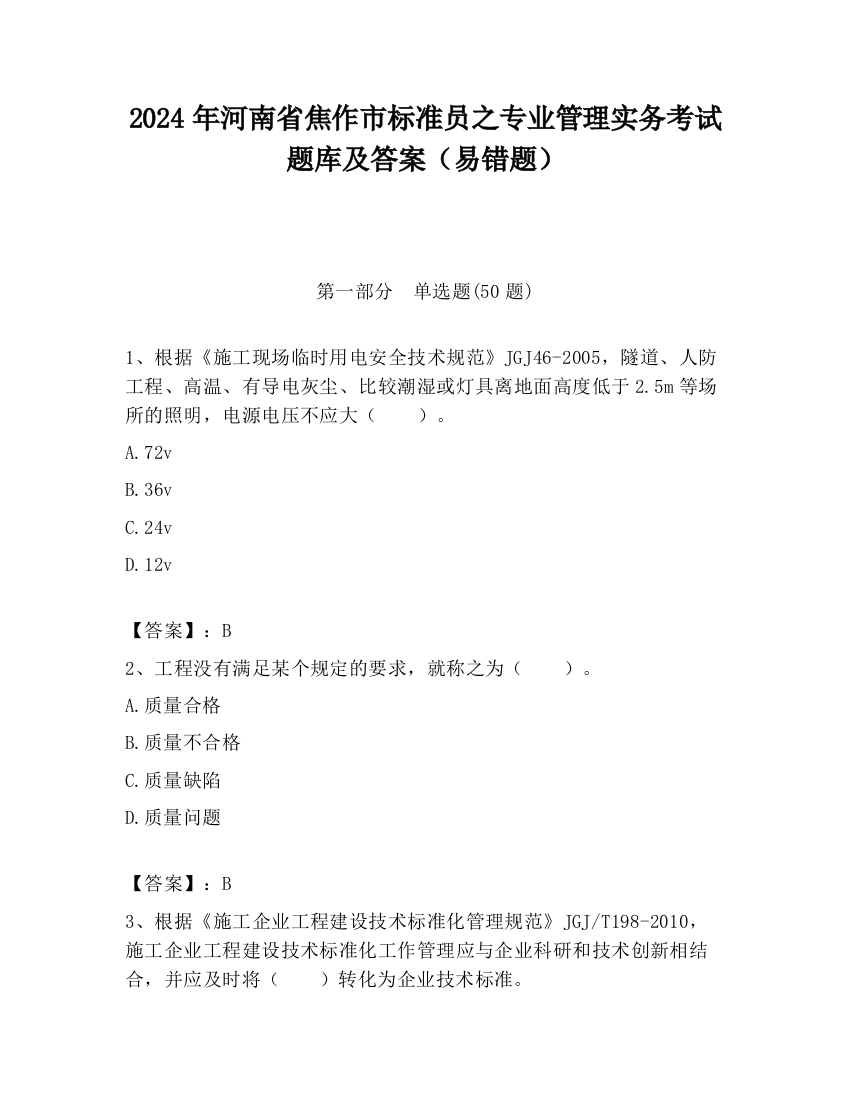 2024年河南省焦作市标准员之专业管理实务考试题库及答案（易错题）