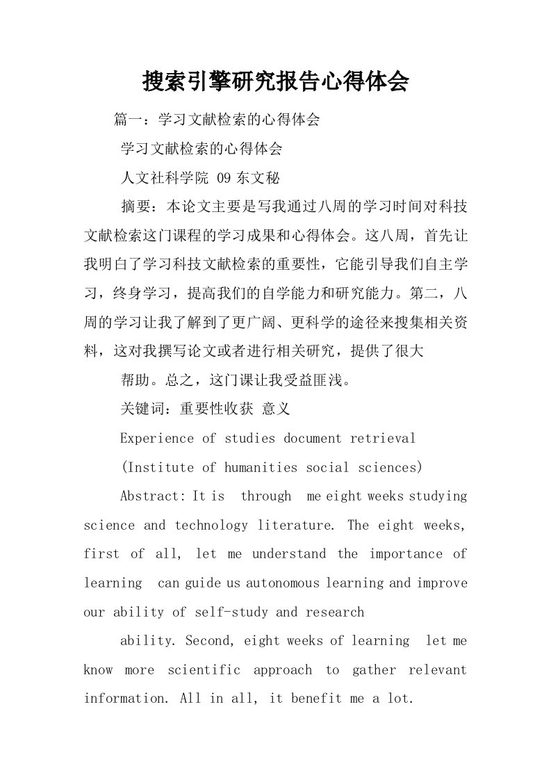 搜索引擎研究报告心得体会