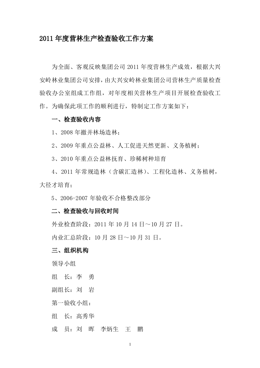 2011年造林验收方案.doc-1