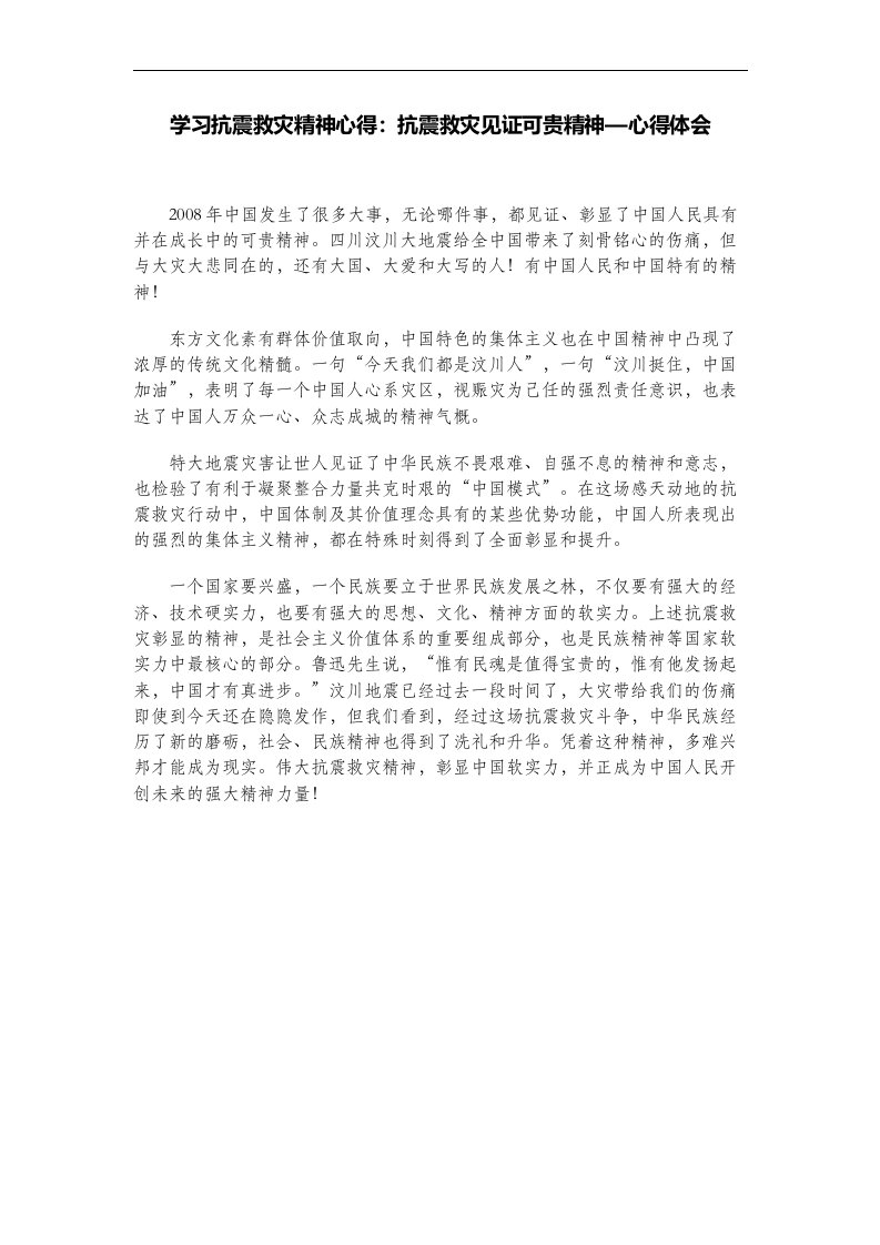 学习抗震救灾精神心得：抗震救灾见证可贵精神—心得体会