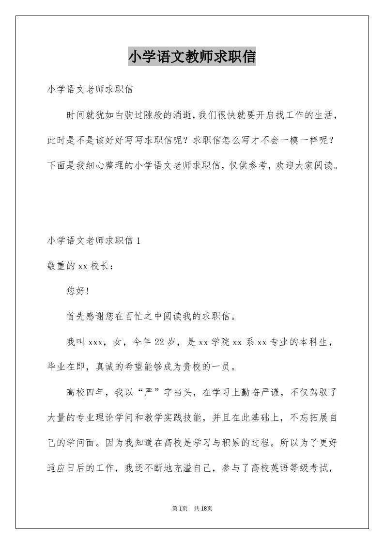 小学语文教师求职信例文0