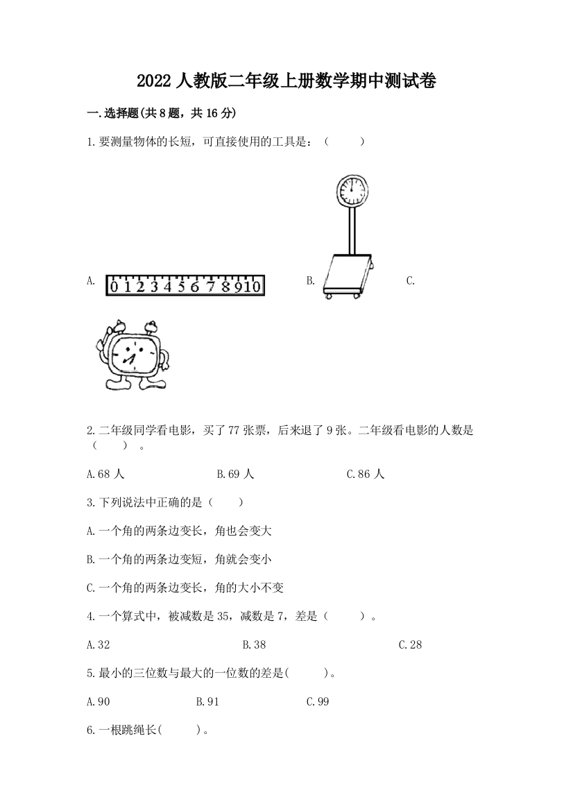 2022人教版二年级上册数学期中测试卷精品【含答案】