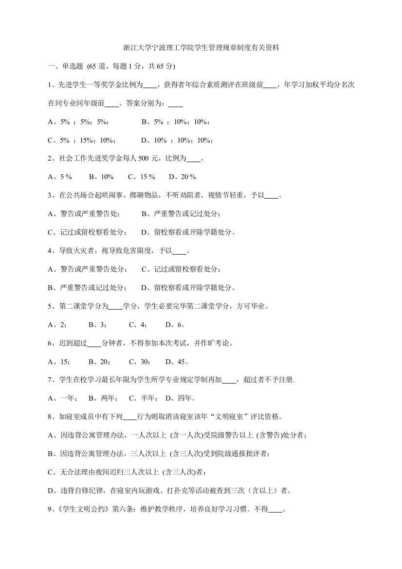 浙江大学宁波理工学院学生管理规章制度考试样本