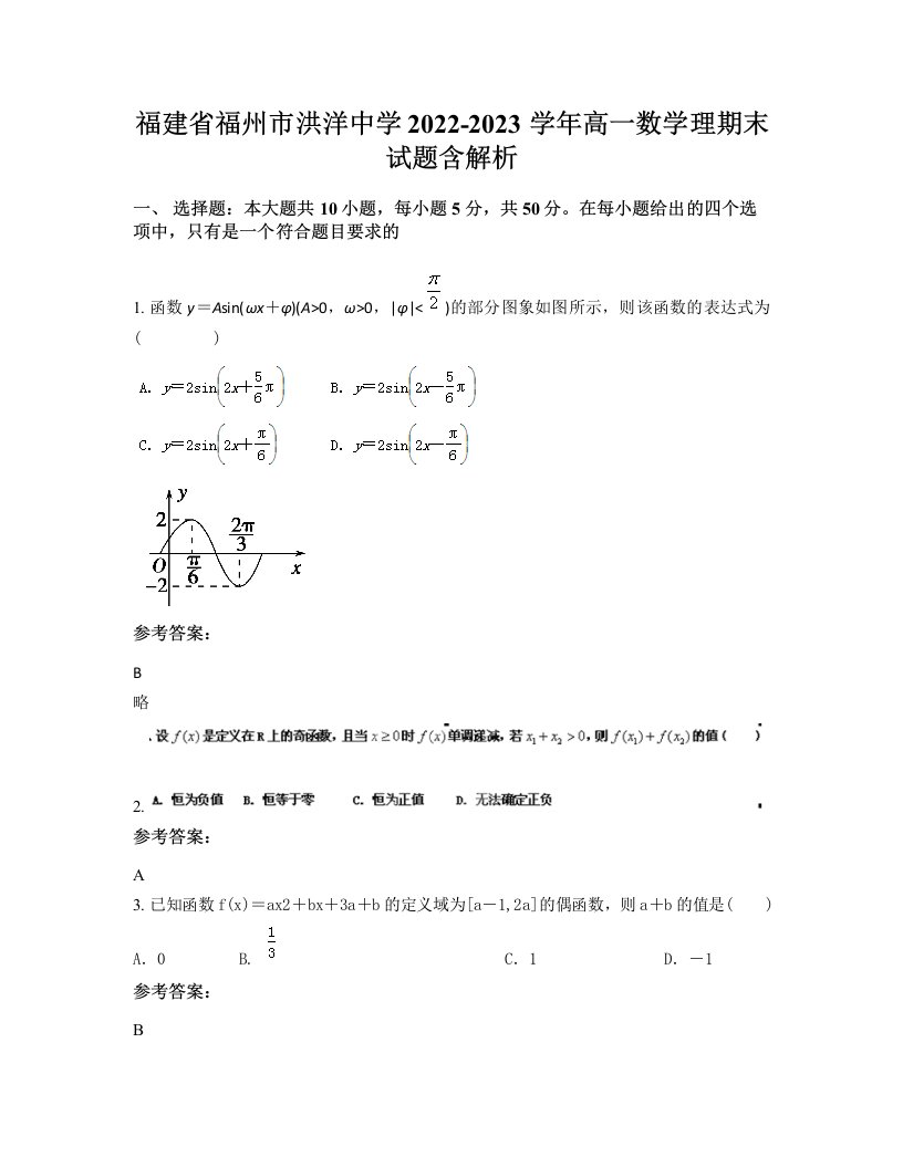 福建省福州市洪洋中学2022-2023学年高一数学理期末试题含解析