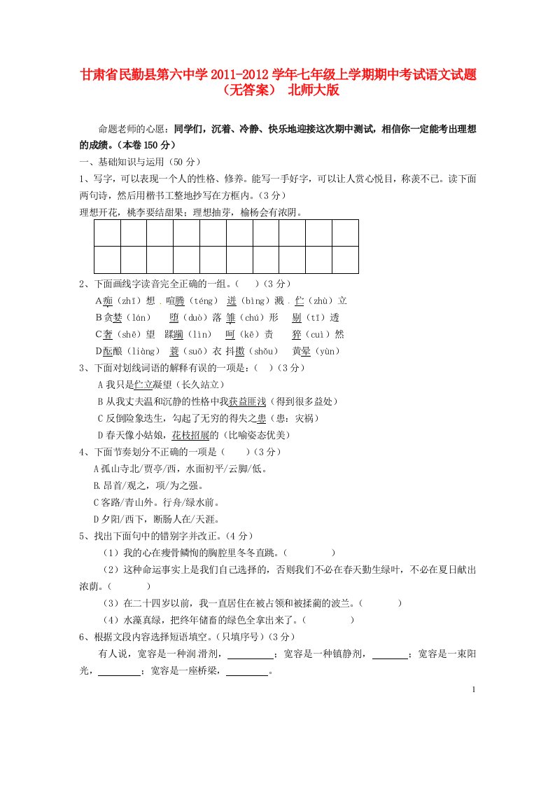 甘肃省民勤县第六中学2011-2012学年七年级语文上学期期中试题无答案北师大版