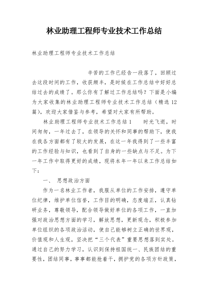 林业助理工程师专业技术工作总结