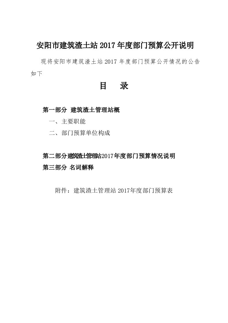 安阳市建筑渣土站2017年度部门预算公开说明