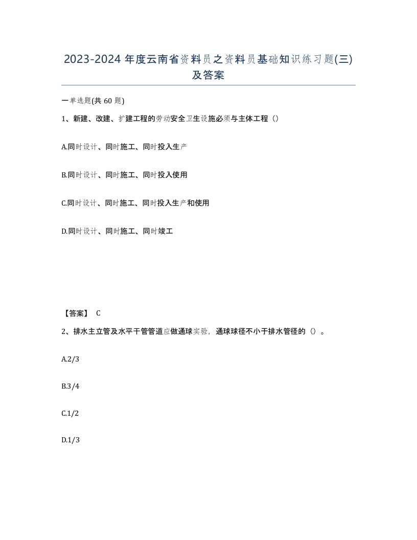 2023-2024年度云南省资料员之资料员基础知识练习题三及答案