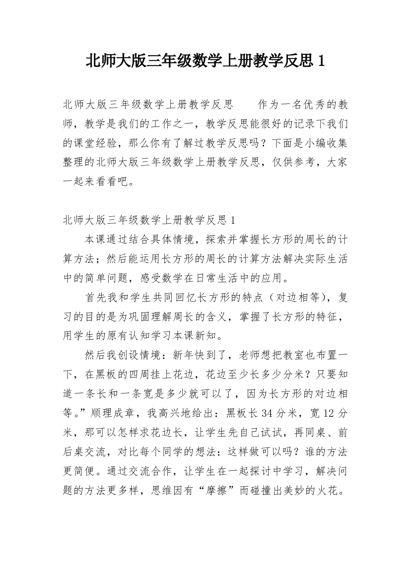 北师大版三年级数学上册教学反思1