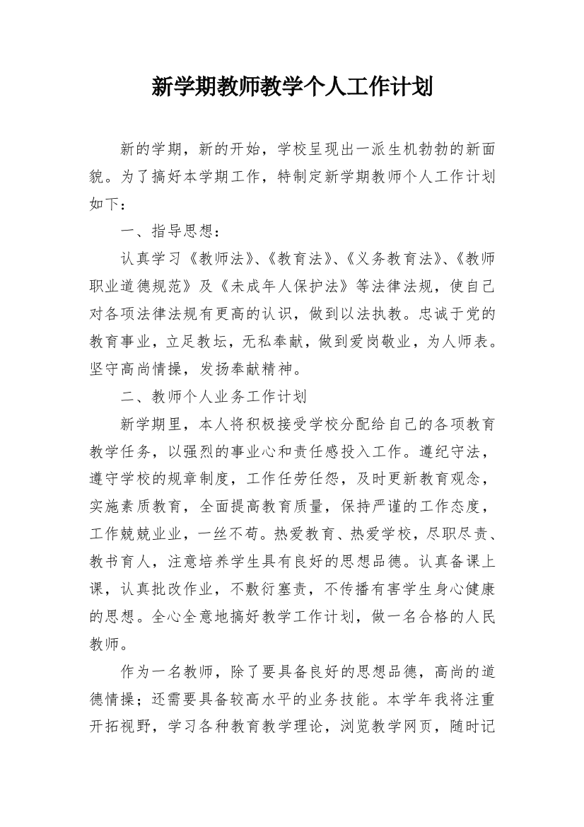 新学期教师教学个人工作计划