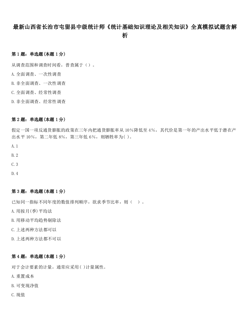 最新山西省长治市屯留县中级统计师《统计基础知识理论及相关知识》全真模拟试题含解析