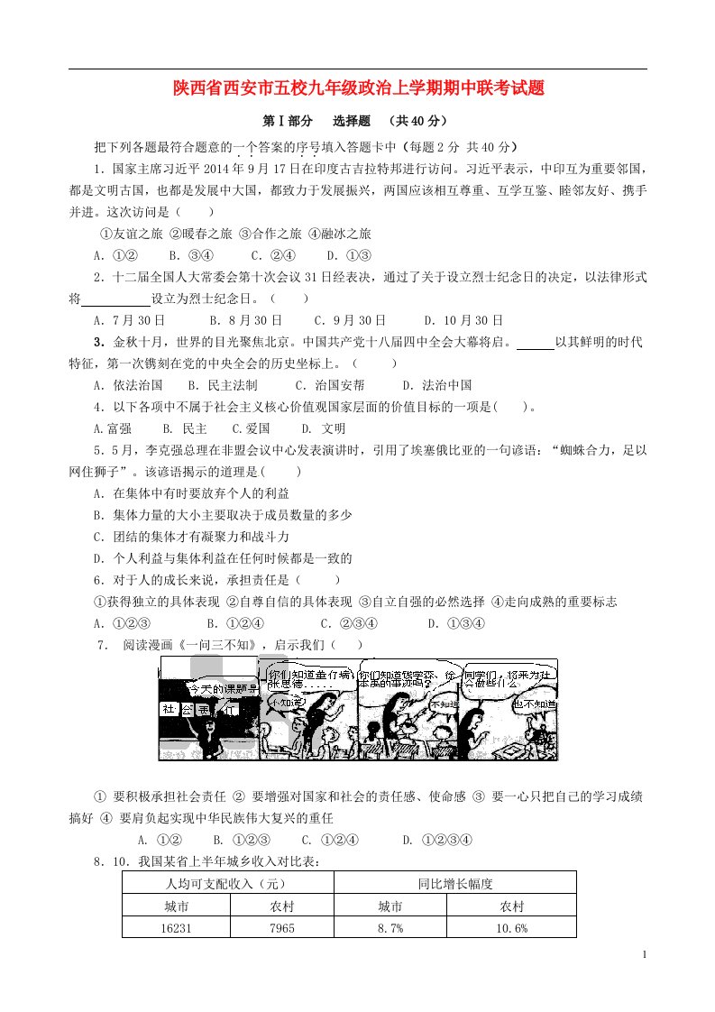 陕西省西安市五校九级政治上学期期中联考试题