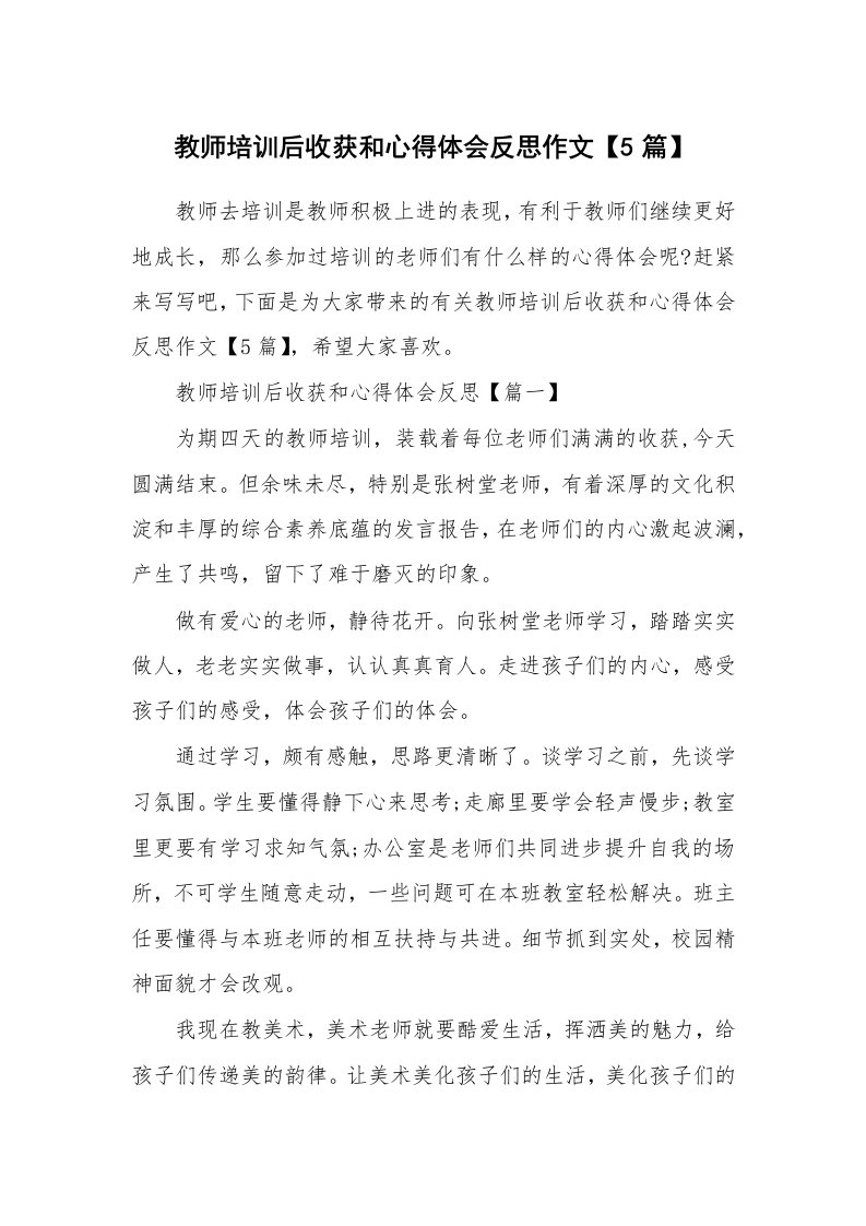 培训心得_教师培训后收获和心得体会反思作文【5篇】