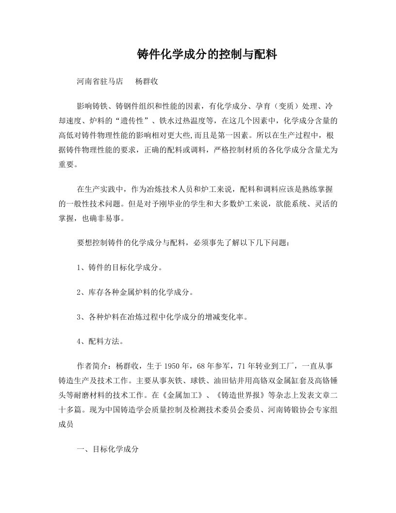 杨群收+铸件化学成分的控制与配料+for+百铸网