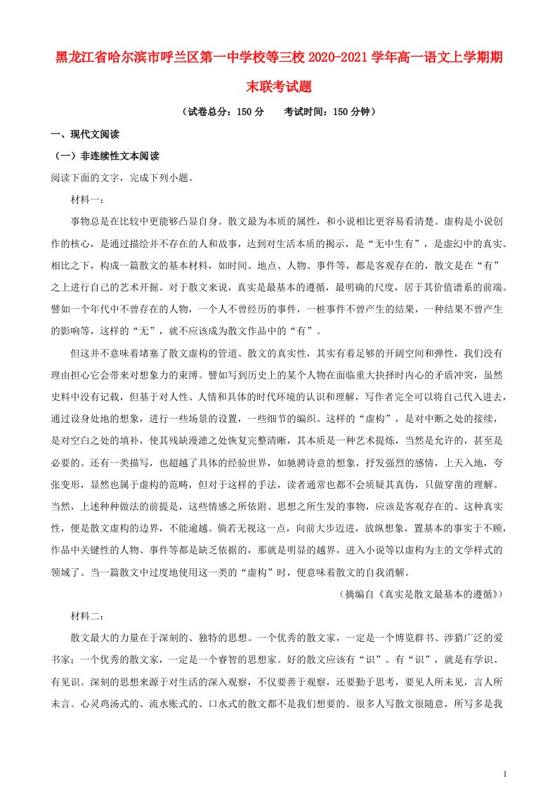 黑龙江省哈尔滨市呼兰区第一中学校等三校2020_2021学年高一语文上学期期末联考试题