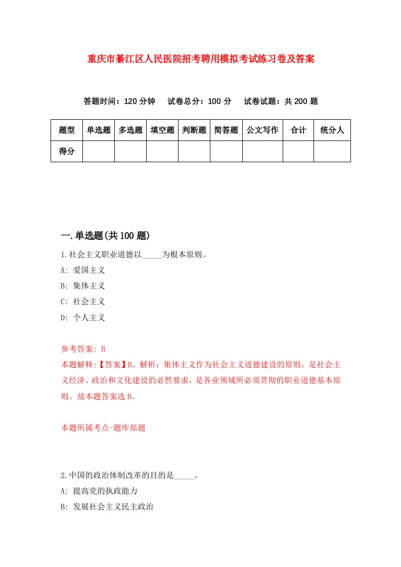 重庆市綦江区人民医院招考聘用模拟考试练习卷及答案第6次