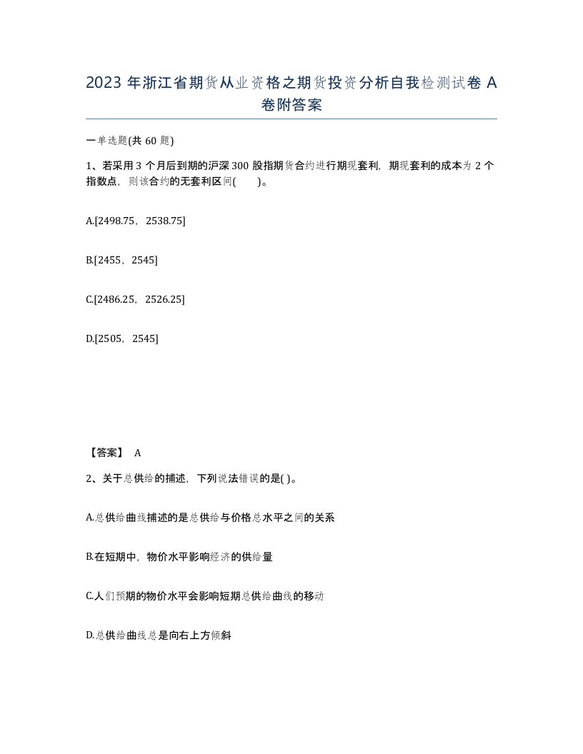 2023年浙江省期货从业资格之期货投资分析自我检测试卷A卷附答案