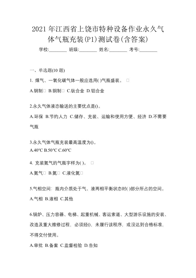 2021年江西省上饶市特种设备作业永久气体气瓶充装P1测试卷含答案