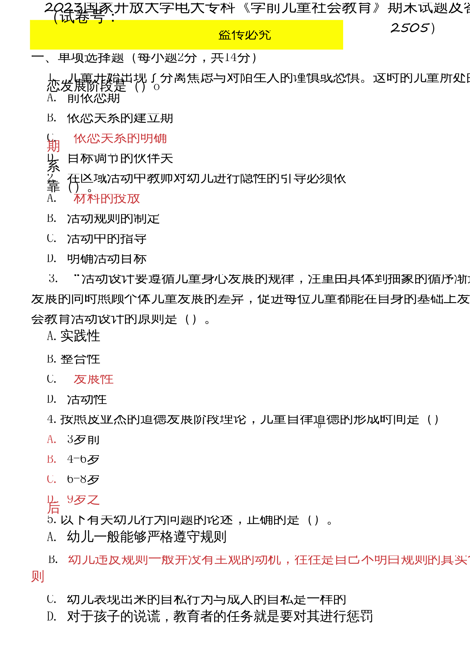 精选2023国家开放大学电大专科《学前儿童社会教育》期末试题及答案(试卷号：2505)