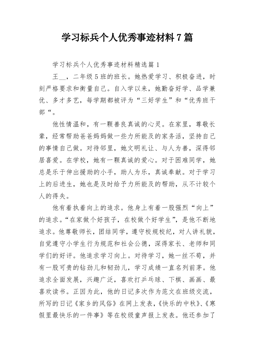 学习标兵个人优秀事迹材料7篇