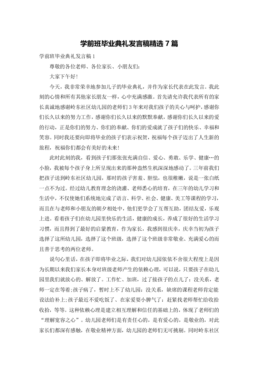 学前班毕业典礼发言稿精选7篇