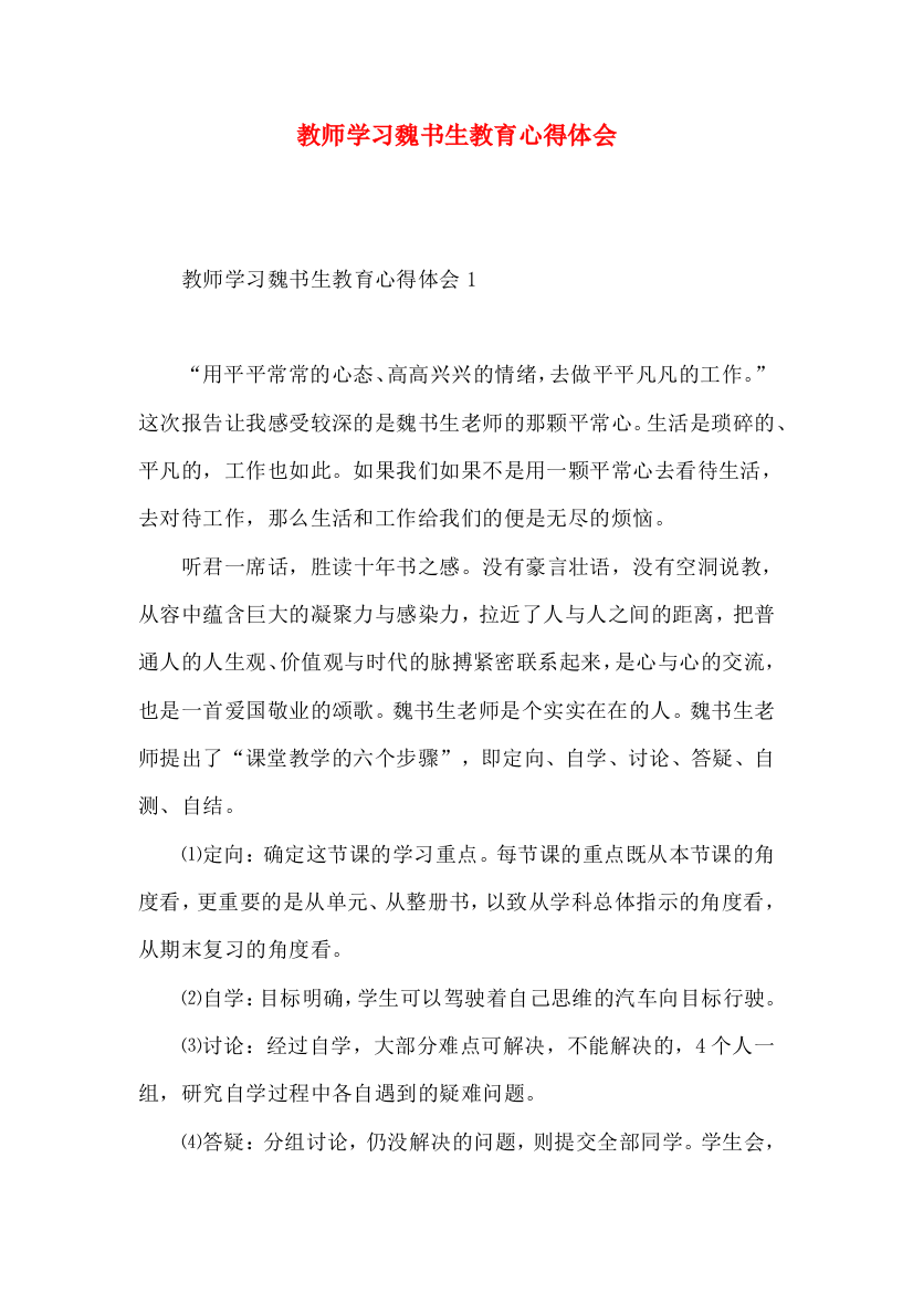 教师学习魏书生教育心得体会