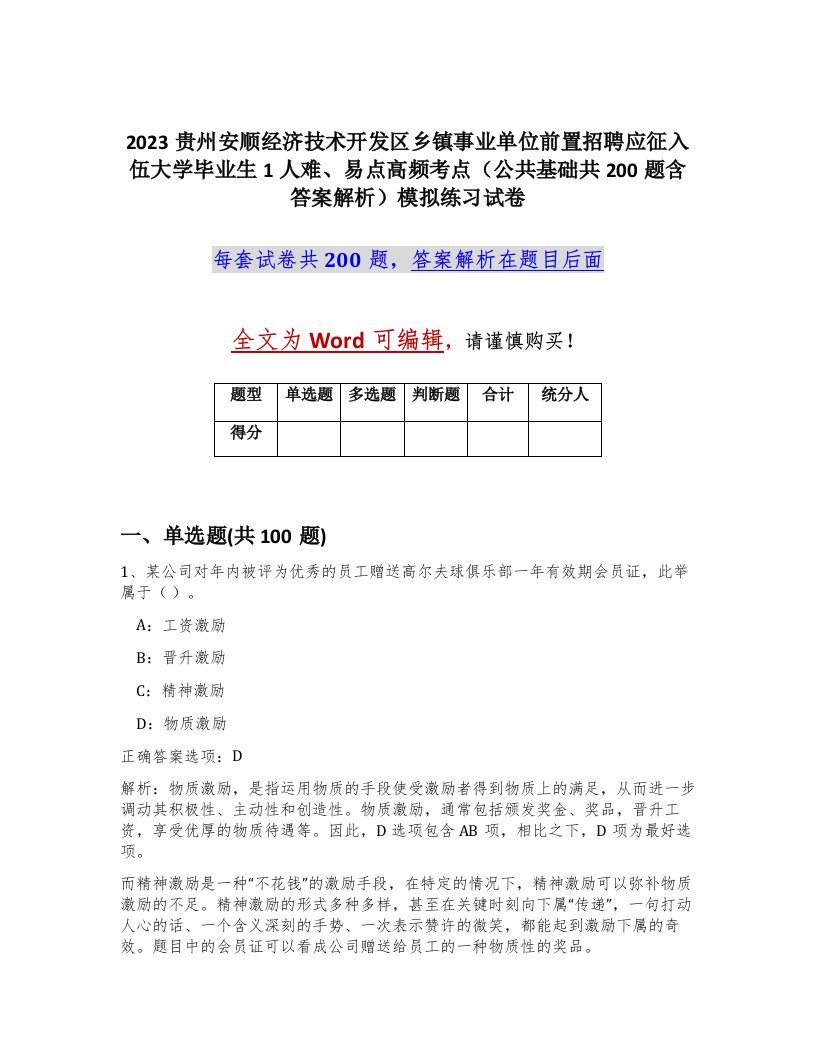 2023贵州安顺经济技术开发区乡镇事业单位前置招聘应征入伍大学毕业生1人难易点高频考点公共基础共200题含答案解析模拟练习试卷