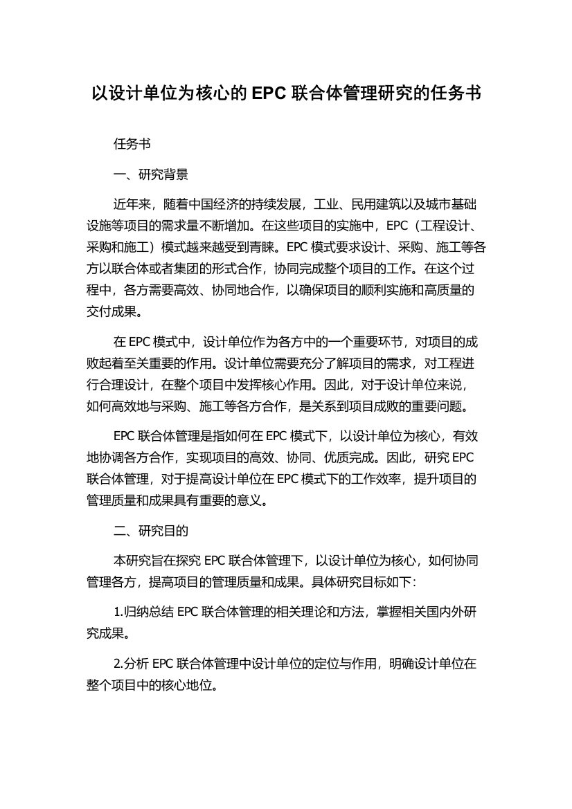 以设计单位为核心的EPC联合体管理研究的任务书