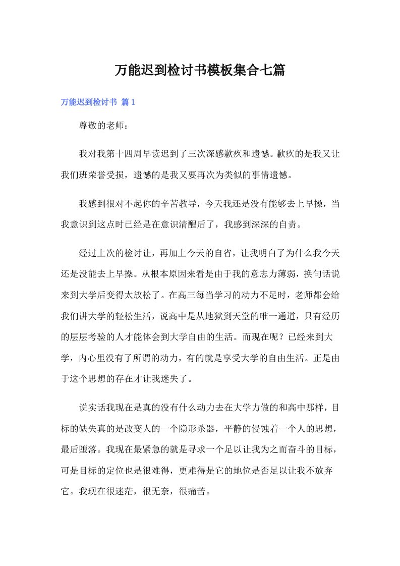 万能迟到检讨书模板集合七篇