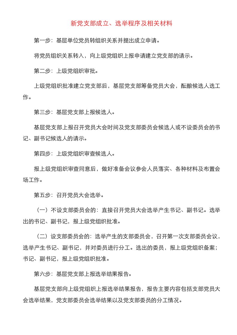 党支部成立程序及需要的材料及请示模板