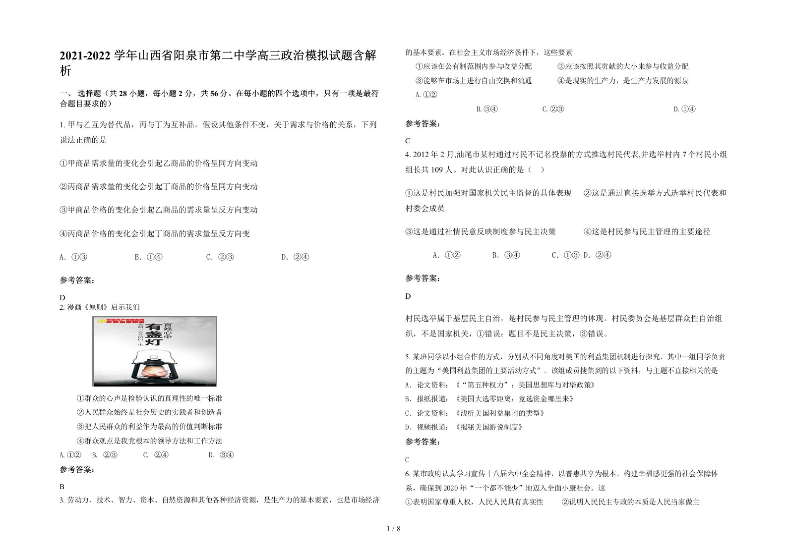 2021-2022学年山西省阳泉市第二中学高三政治模拟试题含解析