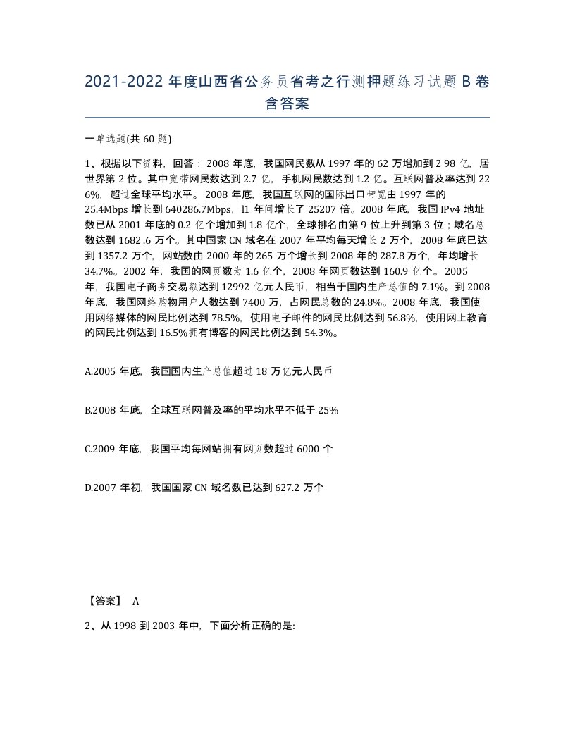 2021-2022年度山西省公务员省考之行测押题练习试题B卷含答案