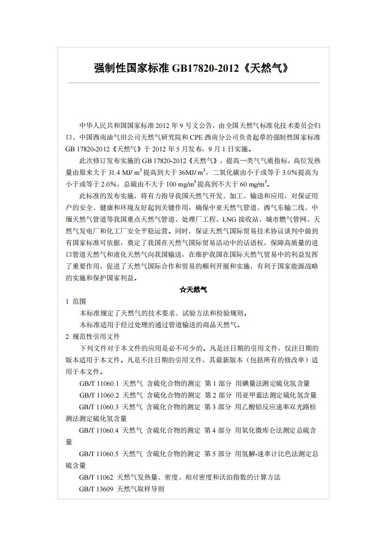 《强制性国家标准GB17820-2016《天然气》》.pdf