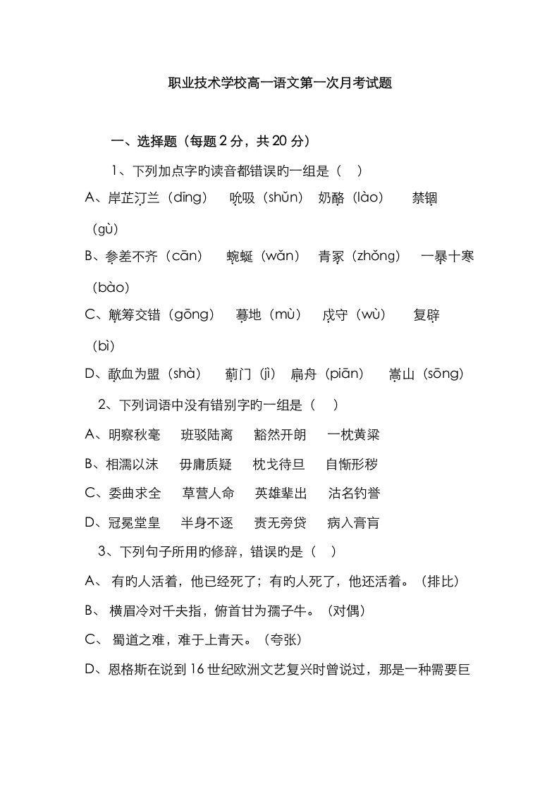 职业重点技术学校高一语文第一次月考试题