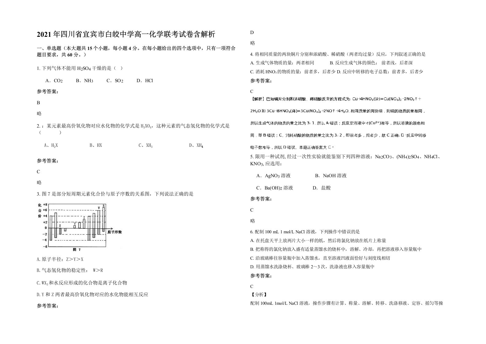 2021年四川省宜宾市白皎中学高一化学联考试卷含解析