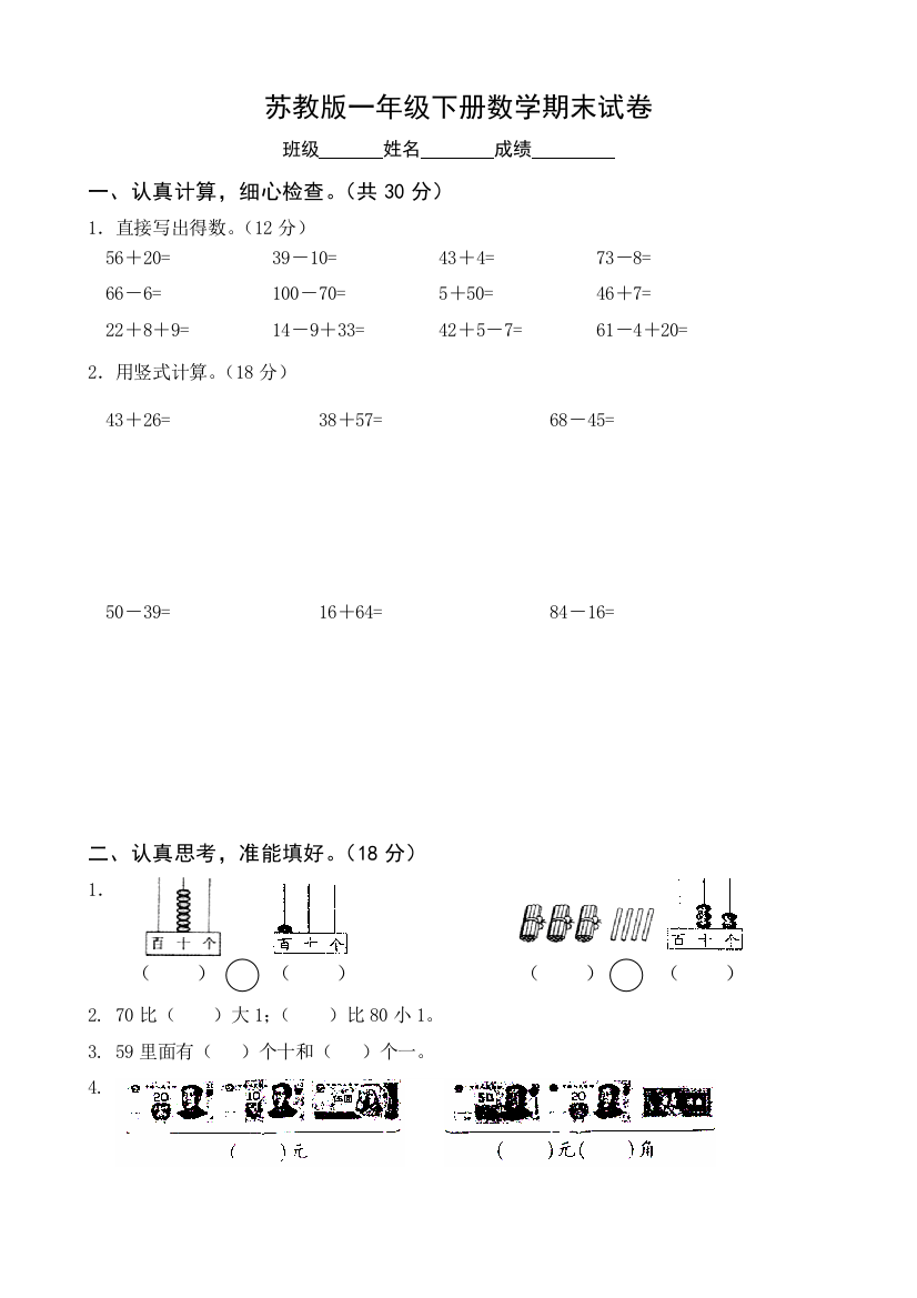 苏教版一年级下册数学期末试卷80291