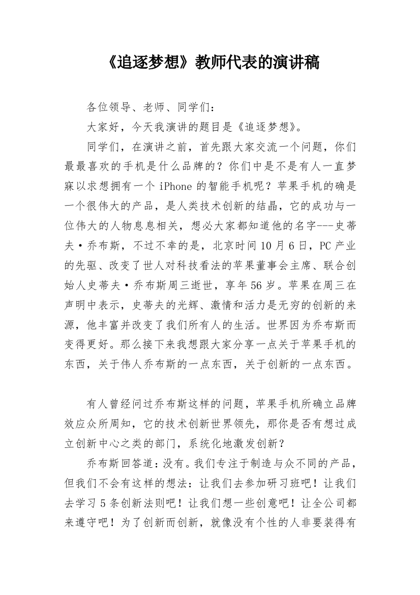 《追逐梦想》教师代表的演讲稿