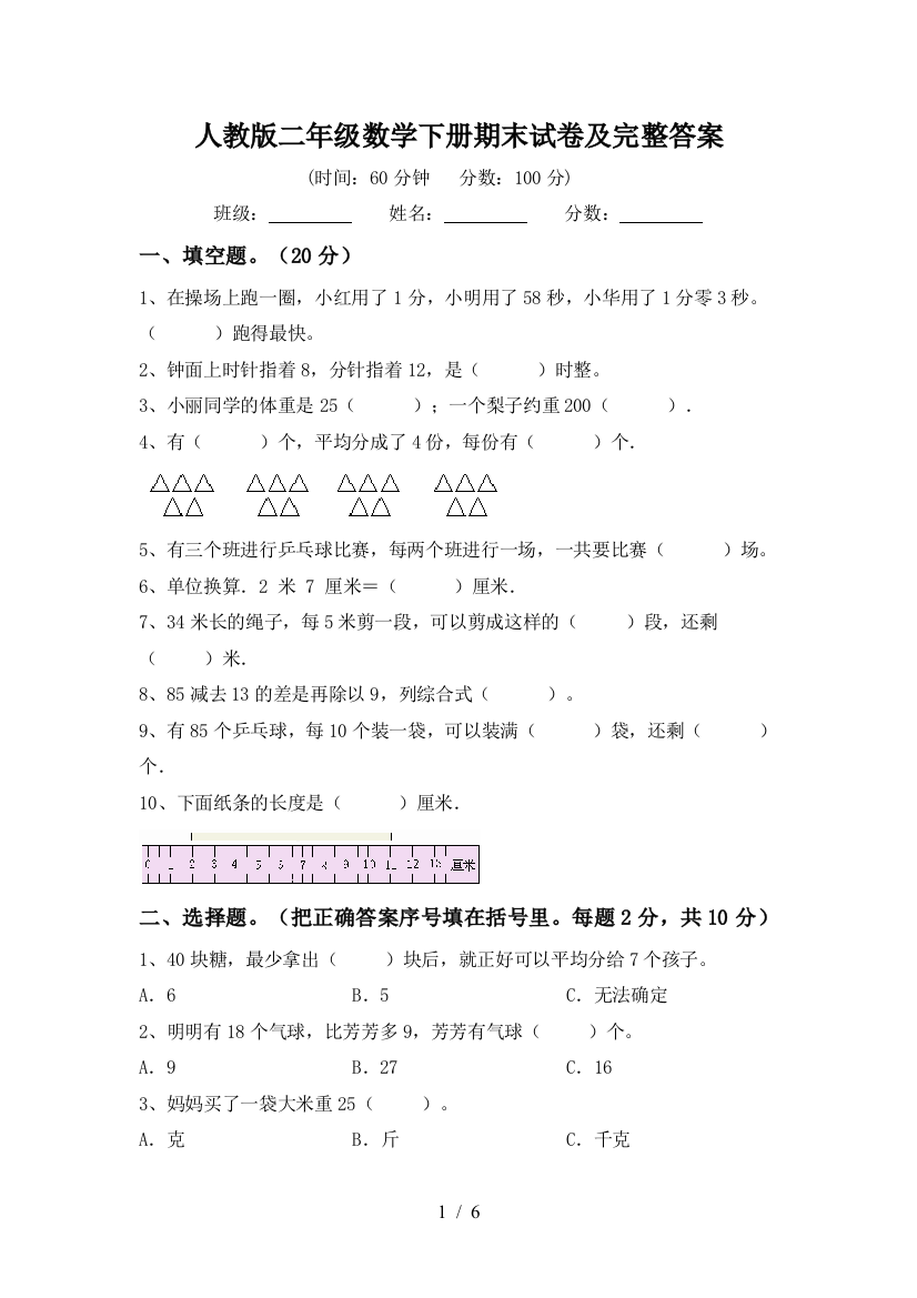 人教版二年级数学下册期末试卷及完整答案