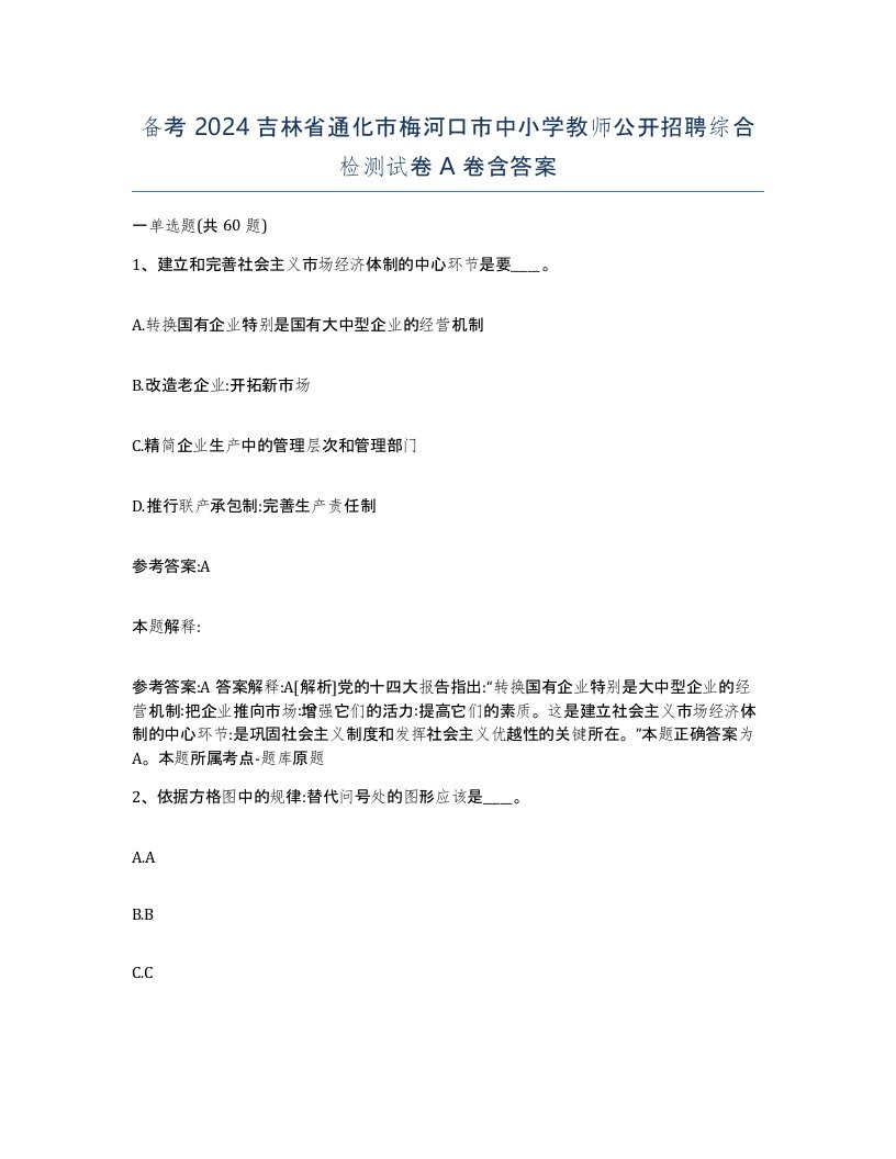 备考2024吉林省通化市梅河口市中小学教师公开招聘综合检测试卷A卷含答案